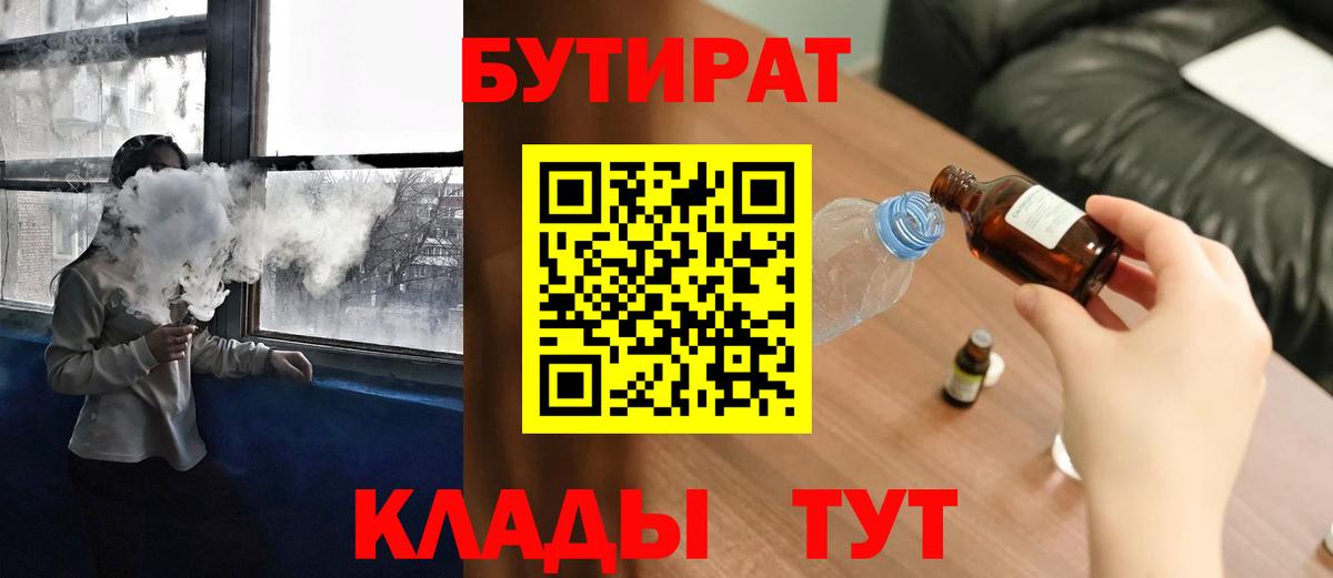 Ангарск  БУТИРАТ Butirat  БУТИРАТ  Вход с VPN 