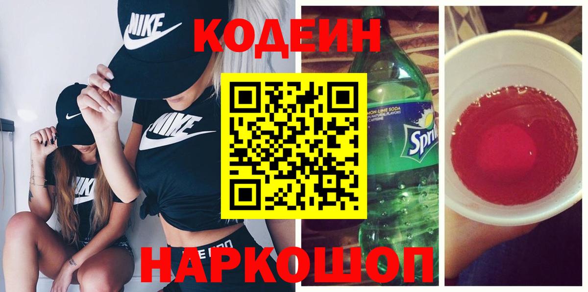 Codein Purple Drank  Кодеин Purple Drank  Вход с VPN  Ангарск 