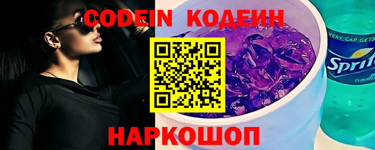 Кодеиновый сироп Lean Purple Drank Ангарск