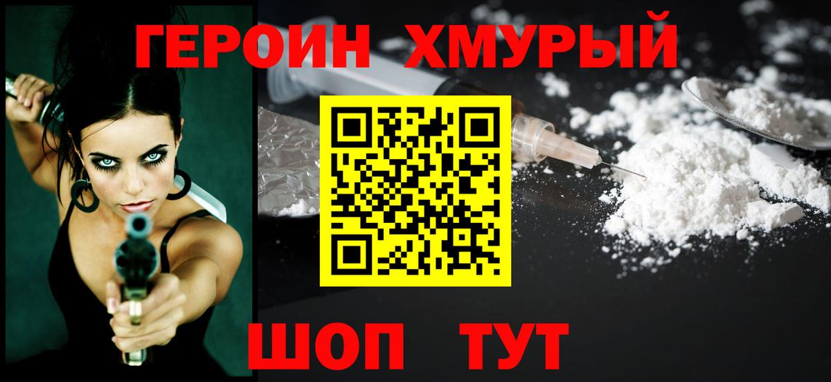 ГЕРОИН хмурый Ангарск